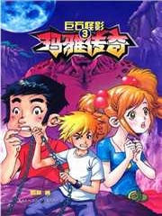 玛雅传奇[三]：巨石怪影