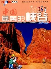 中国最美的峡谷