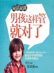 闲话家训：男孩这样管就对了