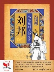 刘邦从草根到大汉皇帝