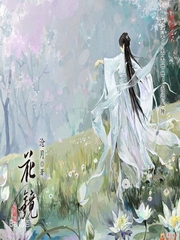 花镜（求赞求粉求评论）