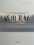 活出美好