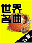 世界名曲