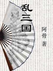 乱三国[九]：光寒幽燕