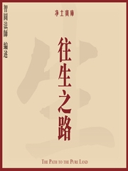 往生之路-智圆法师讲解