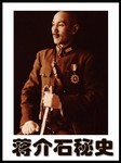 蒋介石秘史