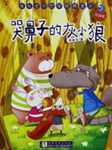 张秋生小巴掌经典童话系列哭鼻子的灰小狼