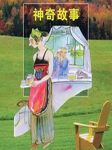 故事会神秘故事
