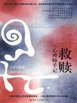 救赎心理师手记