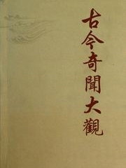 古今奇闻大观