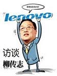 访谈柳传志