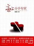 恋上分手专家