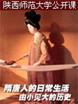 陕西师范大学隋唐人的日常生活-由小见大的历史