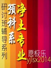 研讨班辅导-净土