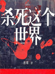 杀死这个世界-荒城