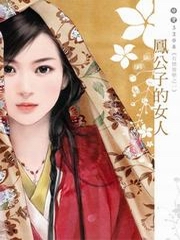 有情皆孽[一]：凤公子的女人