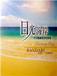 日光海岸SunnyBay