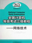 全国计算机三级-网络技术