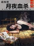 最推理-月夜血杀
