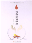 没有童话的鱼
