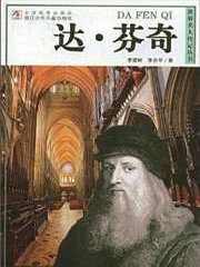 世界名人传记丛书达芬奇
