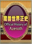 魔兽世界正史