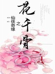 仙侠奇缘之花千骨
