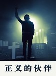 正义的伙伴
