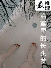 最推理：浴室里的长头发