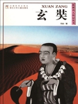 世界名人传记丛书玄奘