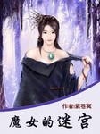 魔女的迷宫