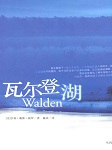 瓦尔登湖
