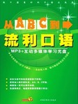 从ABC到流利口语