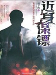 近身保镖