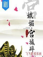 宫娥媚 宫城碎
