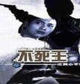 不死王(第一部)