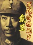 军统特务头子戴笠