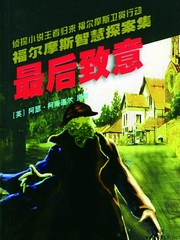 福尔摩斯：最后致意