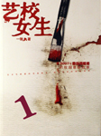 艺校女生 第一部