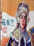 花木兰