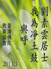 劉素雲居士2013我為凈土鼓與呼