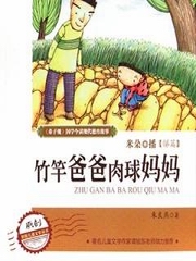竹竿爸爸肉球妈妈