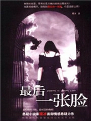 最后一张脸