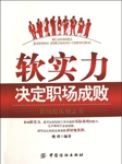软实力决定职场成败