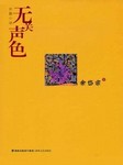 无关声色
