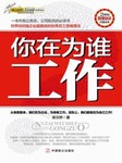 你在为谁工作