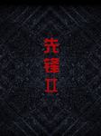 先锋Ⅱ
