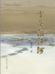 雪落忽汗河