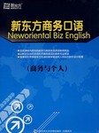 新东方商务口语商务与个人