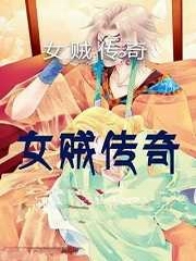 女贼传奇[三]：沙场英雌